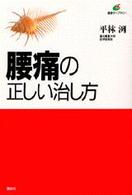 健康ライブラリー<br> 腰痛の正しい治し方