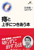 痔と上手につきあう本 健康ライブラリー