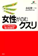 女性がのむクスリ - ライフサイクルと気になる症状 健康ライブラリー