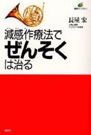 減感作療法でぜんそくは治る 健康ライブラリー