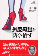 外反母趾を防ぐ・治す 健康ライブラリー