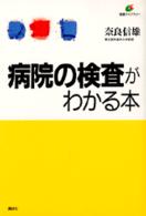 病院の検査がわかる本 健康ライブラリー