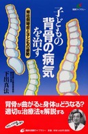 子どもの背骨の病気を治す - 脊柱側彎症と子どもの姿勢 健康ライブラリー