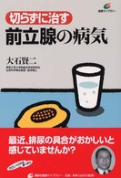 切らずに治す前立腺の病気 健康ライブラリー