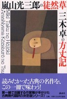 嵐山光三郎の徒然草／三木卓の方丈記 シリーズ・古典