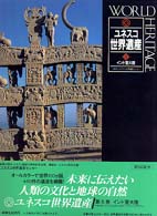 ユネスコ世界遺産 〈５〉 インド亜大陸