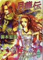 月華伝 〈中〉 講談社Ｘ文庫