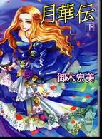 月華伝 〈下〉 講談社Ｘ文庫