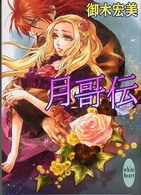 月哥伝 講談社Ｘ文庫