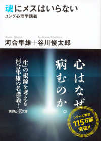 魂にメスはいらない - ユング心理学講義 講談社＋α文庫