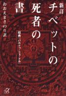 チベットの死者の書 - 経典『バルドゥ・トェ・ドル』 講談社＋α文庫 （新訂）