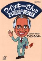 ウイッキーさんの２４時間の英会話 講談社＋α文庫