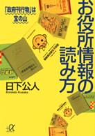 お役所情報の読み方 - 「政府刊行物」は宝の山 講談社＋α文庫