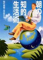 朝の知的生活術 講談社＋α文庫