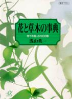 講談社＋α文庫<br> 花と草木の事典―育てる親しむ１８００種