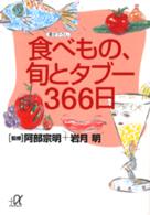 食べもの、旬とタブー３６６日 講談社＋α文庫