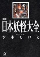 図説日本妖怪大全 講談社＋α文庫