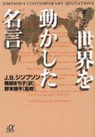 世界を動かした名言 - 英文対訳 講談社＋α文庫