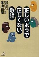 講談社＋α文庫<br> 正しいようで正しくない敬語―基本用例と間違いやすい用例