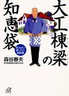 講談社＋α文庫<br> 大工棟梁の知恵袋―住みよい家づくり秘訣集