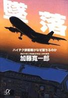 墜落 - ハイテク旅客機がなぜ墜ちるのか 講談社＋α文庫