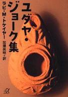 ユダヤ・ジョーク集 講談社＋α文庫