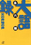 大語録天の声地の声 永六輔 紀伊國屋書店ウェブストア オンライン書店 本 雑誌の通販 電子書籍ストア 大語録天の声地の声 永六輔 紀伊國屋書店ウェブストア オンライン書店 本 雑誌の通販 電子書籍ストア