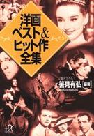 洋画ベスト＆ヒット作全集 講談社＋α文庫