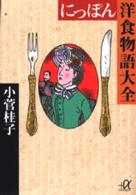 にっぽん洋食物語大全 講談社＋α文庫