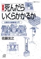 図説死んだらいくらかかるか - お葬式の諸事情入門 講談社＋α文庫