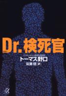 Ｄｒ．検死官 講談社＋α文庫