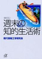 週末の知的生活術 講談社＋α文庫