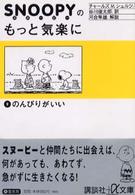 スヌーピーのもっと気楽に 〈２〉 のんびりがいい 講談社＋α文庫