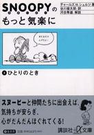 スヌーピーのもっと気楽に 〈３〉 ひとりのとき 講談社＋α文庫