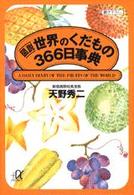 図説世界のくだもの３６６日事典 講談社＋α文庫