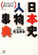 講談社＋α文庫<br> 日本史人物事典 - 知ってるようで意外と知らない