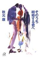 講談社＋α文庫<br> そのうち結婚する君へ