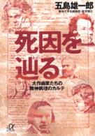 死因を辿る - 大作曲家たちの精神病理のカルテ 講談社＋α文庫