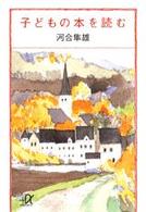 子どもの本を読む 講談社＋α文庫