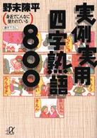 講談社＋α文庫<br> 実例実用四字熟語８００―身近でこんなに使われている