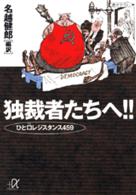 独裁者たちへ！！ - ひと口レジスタンス４５９ 講談社＋α文庫