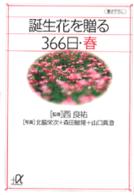 誕生花を贈る３６６日 〈春〉 講談社＋α文庫