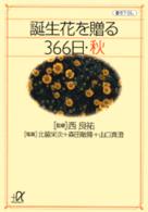 誕生花を贈る３６６日 〈秋〉 講談社＋α文庫
