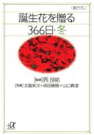 誕生花を贈る３６６日 〈冬〉 講談社＋α文庫