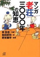 マンガ老荘三〇〇〇年の知恵 講談社＋α文庫