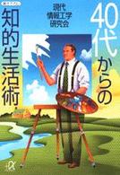 ４０代からの知的生活術 講談社＋α文庫