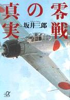 零戦の真実 講談社＋α文庫