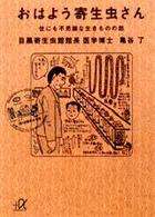 おはよう寄生虫さん - 世にも不思議な生きものの話 講談社＋α文庫