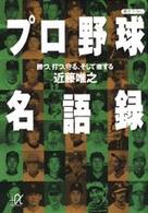 プロ野球名語録 - 勝つ、打つ、守る、そして徹する 講談社＋α文庫