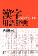 大きな字で使いやすい漢字用語辞典 講談社＋α文庫